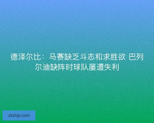 德泽尔比：马赛缺乏斗志和求胜欲 巴列尔迪缺阵时球队屡遭失利