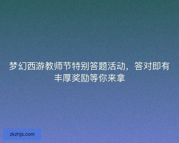 梦幻西游教师节特别答题活动，答对即有丰厚奖励等你来拿