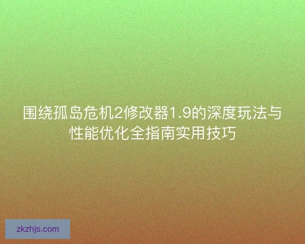 围绕孤岛危机2修改器1.9的深度玩法与性能优化全指南实用技巧