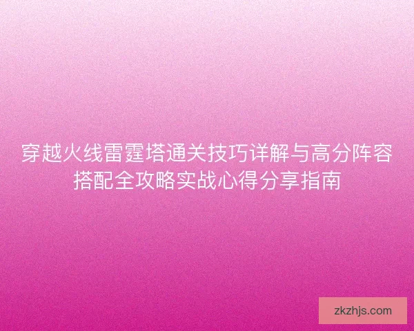 穿越火线雷霆塔通关技巧详解与高分阵容搭配全攻略实战心得分享指南