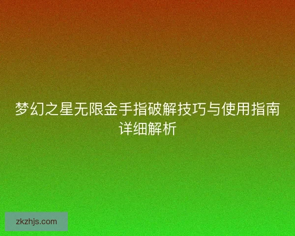 梦幻之星无限金手指破解技巧与使用指南详细解析 梦幻之星无限金手指破解技巧与使用指南详细解析