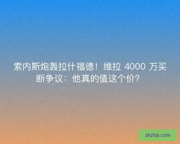 索内斯炮轰拉什福德!维拉 4000 万买断争议:他真的值这个价? 索内斯炮轰拉什福德!维拉 4000 万买断争议:他真的值这个价?
