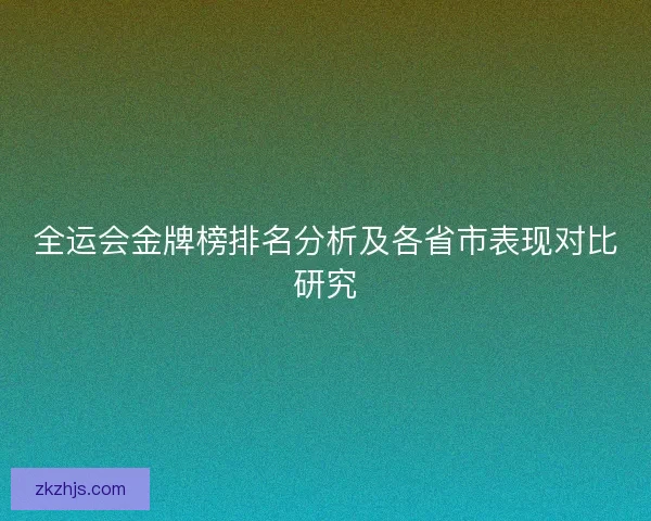 全运会金牌榜排名分析及各省市表现对比研究