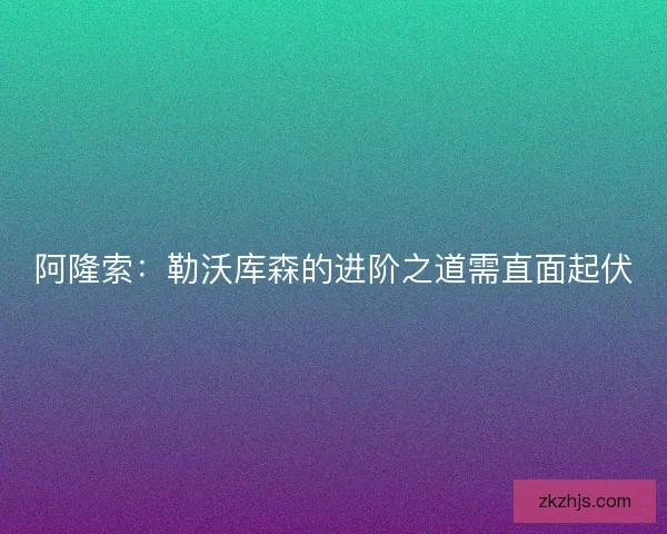 阿隆索：勒沃库森的进阶之道需直面起伏