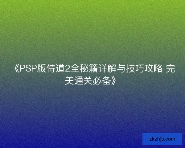 《PSP版侍道2全秘籍详解与技巧攻略 完美通关必备》 《PSP版侍道2全秘籍详解与技巧攻略 完美通关必备》