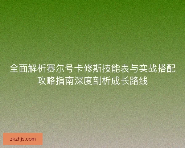 全面解析赛尔号卡修斯技能表与实战搭配攻略指南深度剖析成长路线