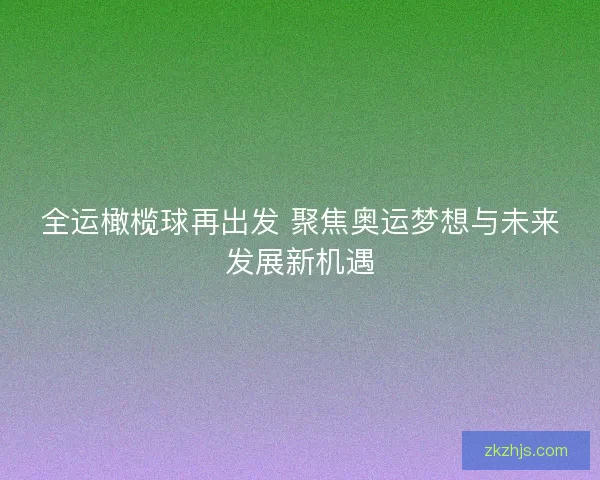 全运橄榄球再出发 聚焦奥运梦想与未来发展新机遇